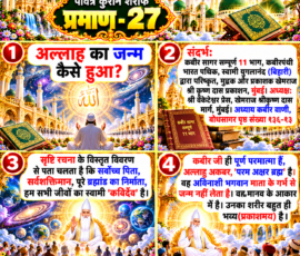 Shastra Images प्रीमियम, रंगीन 3D आध्यात्मिक Instagram पोस्ट, जिसमें “पवित्र कुरान शरीफ प्रमाण - 27” के अंतर्गत “अल्लाह का जन्म कैसे हुआ?” विषय प्रस्तुत किया गया है। पोस्ट में दिए गए संदर्भ के अनुसार कबीर सागर, कबीर वाणी और बोधसागर के उल्लेख के साथ सृष्टि रचना, सर्वोच्च पिता, कविर्देव, पूर्ण परमात्मा, अल्लाहु अकबर और परम अक्षर ब्रह्म से संबंधित पाठ को चार स्पष्ट पैनलों में दर्शाया गया है। डिजाइन में स्वर्णिम-सफेद आध्यात्मिक वास्तुकला, मस्जिद, पवित्र ग्रंथ, ब्रह्मांडीय प्रकाश, फूल और दिव्य 3D दृश्य शामिल हैं।