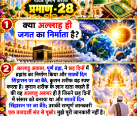 Shastra Images प्रीमियम, रंगीन 3D आध्यात्मिक Instagram पोस्ट, जिसमें “पवित्र कुरान शरीफ प्रमाण - 28” शीर्षक के साथ जगत के निर्माता से संबंधित प्रश्न और दिए गए पाठ में छह दिनों में ब्रह्मांड की रचना तथा सातवें दिन सिंहासन पर बैठने के वर्णन को प्रस्तुत किया गया है। डिजाइन में भव्य मस्जिद, काबा, खुला कुरान शरीफ, ब्रह्मांडीय दृश्य, सुनहरी रोशनी, बादल और सजावटी 3D फ्रेम शामिल हैं। पोस्ट में संत रामपाल जी महाराज की फोटो शामिल नहीं है।