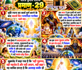 Shastra Images लाइट कलर और आकर्षक 3D आध्यात्मिक Instagram पोस्ट, जिसमें “पवित्र कुरान शरीफ प्रमाण - 29” को मुख्य रूप से दर्शाया गया है। पोस्ट में दिए गए पाठ के अनुसार सृष्टि रचना के बाद सातवें दिन परमपिता परमेश्वर के चले जाने, काल द्वारा पृथ्वी के नियंत्रण तथा ब्रह्मा, विष्णु और शिव को पृथ्वी के संचालन का कार्यभार सौंपे जाने का वर्णन है। आगे आदम और हव्वा की रचना, उनके स्वतंत्र छोड़े जाने तथा काल द्वारा नियंत्रण लेने से संबंधित विवरण प्रस्तुत किया गया है। अंतिम भाग में सूक्ष्मवेद के उद्धरण के आधार पर मुहम्मद, महादेव, आदम और ब्रह्मा से संबंधित कथन तथा अल्लाह कबीर को सर्व सृष्टि का जनक बताए जाने वाले दावे को दृश्यात्मक रूप में प्रस्तुत किया गया है।
