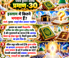 Shastra Images लाइट कलर और आकर्षक 3D आध्यात्मिक Instagram पोस्ट, जिसमें “पवित्र कुरान शरीफ प्रमाण - 30” को मुख्य रूप से दर्शाया गया है। पोस्ट में “इस्लाम में कितने भगवान हैं?” प्रश्न, पवित्र कुरान शरीफ/मजीद, पुस्तक ‘सम्पूर्ण जीवन अध्ययन बाइबिल’ का संदर्भ तथा दिए गए पाठ में कुरान के ज्ञानदाता और अन्य भगवान से संबंधित प्रस्तुत किए गए दावों को अलग-अलग दृश्यात्मक पैनलों में दिखाया गया है। डिजाइन में सुनहरी मस्जिद, धार्मिक ग्रंथ, दिव्य प्रकाश, बादल और प्रीमियम 3D सजावटी तत्व शामिल हैं।