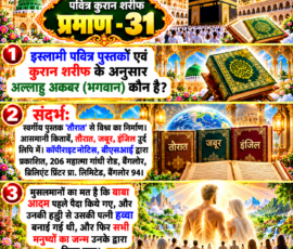 Shastra Images लाइट कलर और आकर्षक 3D आध्यात्मिक Instagram पोस्ट, जिसमें “पवित्र कुरान शरीफ प्रमाण - 31” शीर्षक के अंतर्गत इस्लामी पवित्र पुस्तकों एवं कुरान शरीफ के अनुसार अल्लाहु अकबर (भगवान) कौन है, इस विषय का वर्णन प्रस्तुत किया गया है। पोस्ट में तौरात, जबूर और इंजिल जैसी आसमानी किताबों के संदर्भ तथा बाबा आदम, हव्वा और मानव उत्पत्ति से संबंधित दिए गए पाठ को अलग-अलग दृश्यात्मक पैनलों में दिखाया गया है। डिजाइन में मस्जिद, काबा, पवित्र पुस्तकें, खुली किताब, स्वर्णिम सजावट और दिव्य प्रकाश का 3D चित्रण शामिल है।