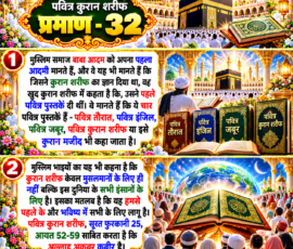 Shastra Images लाइट कलर और आकर्षक 3D आध्यात्मिक Instagram पोस्ट, जिसमें “पवित्र कुरान शरीफ प्रमाण - 32” को प्रमुखता से दिखाया गया है। पोस्ट में बाबा आदम, पवित्र तौरात, पवित्र इंजिल, पवित्र जबूर और पवित्र कुरान शरीफ से संबंधित दिए गए पाठ को दो मुख्य सूचना पैनलों में प्रस्तुत किया गया है। साथ में काबा, मस्जिद, खुले हुए कुरान शरीफ, चार पवित्र पुस्तकों, विश्व और आध्यात्मिक प्रकाश के प्रतीकात्मक 3D दृश्य शामिल हैं।