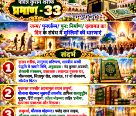 Shastra Images प्रीमियम, लाइट कलर और आकर्षक 3D आध्यात्मिक-इस्लामिक Instagram पोस्ट, जिसमें “पवित्र कुरान शरीफ प्रमाण - 33” मुख्य रूप से दर्शाया गया है। पोस्ट में जन्म, पुनर्जन्म, पुनः निर्माण और कयामत के दिन से संबंधित मुस्लिम धारणाओं का विषय तथा दिए गए तीन संदर्भों—कुरान शरीफ के अनुवाद/टीका संस्करण और संबंधित प्रकाशन विवरण—को अलग-अलग पैनलों में प्रस्तुत किया गया है। डिजाइन में पवित्र कुरान, मस्जिद, मीनारें, काबा, आकाशीय प्रकाश, फूल और सुनहरी सजावट का 3D चित्रण है।