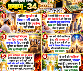 Shastra Images लाइट कलर और आकर्षक 3D आध्यात्मिक Instagram पोस्ट, जिसमें “पवित्र कुरान शरीफ प्रमाण - 34” को मुख्य शीर्षक के रूप में दर्शाया गया है। पोस्ट में दिए गए पाठ के अनुसार पुनर्जन्म में विश्वास, मृत्यु और कब्र में दफन होने, कयामत के दिन पुनर्जीवन, कुरान शरीफ के निर्देशों का पालन करने वालों के लिए स्वर्ग यानी बहिश्त तथा पालन न करने वालों के लिए नरक यानी दोजख से संबंधित वर्णन को छह अलग-अलग 3D पैनलों में प्रस्तुत किया गया है।