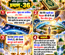 Shastra Images लाइट कलर और आकर्षक 3D आध्यात्मिक Instagram पोस्ट, जिसमें “पवित्र कुरान शरीफ प्रमाण - 36” को प्रमुख रूप से दर्शाया गया है। पोस्ट में सूरह अल-अनबिया 21:104 के दिए गए पाठ के अनुसार आसमान को लपेटे जाने, पहली पैदाइश के समान पुनः लौटाए जाने और इस वादे को पूरा करने का वर्णन प्रस्तुत किया गया है। नीचे भावार्थ में निर्माण को समेटने और फिर से बनाने से संबंधित व्याख्या दी गई है। डिजाइन में पवित्र कुरान, मस्जिद की वास्तुकला, ब्रह्मांडीय दृश्य, दिव्य प्रकाश, सुनहरी सजावट और चार स्पष्ट 3D टेक्स्ट पैनल शामिल हैं।