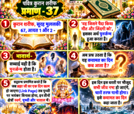 Shastra Images लाइट कलर और आकर्षक 3D आध्यात्मिक Instagram पोस्ट, जिसमें “पवित्र कुरान शरीफ प्रमाण - 37” को प्रमुखता से दर्शाया गया है। पोस्ट में सूरह मुल्लकी 67, आयत 1 और 2 के दिए गए पाठ, पुनर्जन्म के भावार्थ, कयामत के दिन से संबंधित वर्णन तथा ब्रह्मा जी के एक दिन के समाप्त होने पर बताए गए विनाश के प्रसंग को अलग-अलग दृश्यात्मक पैनलों में प्रस्तुत किया गया है। इसमें पवित्र कुरान, मस्जिद, दिव्य प्रकाश, पुनर्जन्म का प्रतीकात्मक दृश्य, ब्रह्मांडीय विनाश और जल से घिरी पृथ्वी के 3D दृश्य शामिल हैं।
