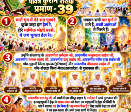 Shastra Images लाइट कलर और आकर्षक 3D आध्यात्मिक Instagram पोस्ट, जिसमें “पवित्र कुरान शरीफ प्रमाण - 39” शीर्षक के साथ चारों युगों में संतों के पुकारे जाने, हीरे-माणिक-मोती के प्रतीकात्मक दृश्य, विभिन्न महापुरुषों से मुलाकात तथा ईश्वर के शाश्वत स्थान और स्वरूप के वर्णन से संबंधित दिए गए पाठ को चार प्रमुख पैनलों में प्रस्तुत किया गया है। पोस्ट में पवित्र कुरान, दिव्य प्रकाश, स्वर्णिम मंदिर, आध्यात्मिक दृश्य और महापुरुषों के प्रतीकात्मक चित्र शामिल हैं।
