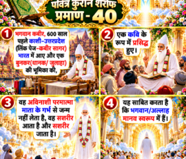 Shastra Images लाइट कलर और आकर्षक 3D आध्यात्मिक Instagram पोस्ट, जिसमें “पवित्र कुरान शरीफ प्रमाण - 40” को प्रमुखता से दर्शाया गया है। दिए गए पाठ के अनुसार भगवान कबीर के काशी आगमन, बुनकर की भूमिका और कवि के रूप में प्रसिद्ध होने का वर्णन किया गया है। पोस्ट के अन्य पैनलों में उनके अविनाशी परमात्मा स्वरूप, माता के गर्भ से जन्म न लेने और सशरीर आने-जाने से संबंधित दिए गए दावे को दृश्यात्मक रूप में प्रस्तुत किया गया है।
