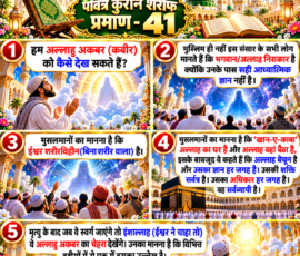 Shastra Images लाइट कलर और आकर्षक 3D आध्यात्मिक Instagram पोस्ट, जिसमें “पवित्र कुरान शरीफ प्रमाण - 41” को प्रमुखता से दर्शाया गया है। पोस्ट में अल्लाहु अकबर (कबीर) को देखने से संबंधित प्रश्न, भगवान/अल्लाह के निराकार स्वरूप के बारे में दिए गए विचार, खान-ए-काबा, अल्लाह की सर्वव्यापकता तथा मृत्यु के बाद स्वर्ग में अल्लाहु अकबर का चेहरा देखने की मान्यता से संबंधित पाठ को पाँच अलग-अलग 3D पैनलों में प्रस्तुत किया गया है। डिजाइन में मस्जिद, काबा, पवित्र ग्रंथ, आकाशीय प्रकाश, बादल और सुनहरी सजावटी तत्व शामिल हैं।