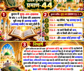 Shastra Images लाइट कलर और आकर्षक 3D आध्यात्मिक Instagram पोस्ट, जिसमें “पवित्र कुरान शरीफ प्रमाण-44” को मुख्य रूप से दर्शाया गया है। पोस्ट में कुरान शरीफ की सूरह अल-इखलास 112:1–4 के दिए गए हिंदी अनुवाद, एकेश्वरवाद से संबंधित वर्णन तथा दिए गए निष्कर्ष में अल्लाह कबीर, अल्लाहताला, अल्लाहु अकबर और सतपुरुष से संबंधित धार्मिक व्याख्या को अलग-अलग स्पष्ट 3D पैनलों में प्रस्तुत किया गया है। डिजाइन में कुरान शरीफ, भव्य मस्जिद, सुनहरे वास्तुशिल्प, दिव्य प्रकाश, फूल और सजावटी सुनहरे फ्रेम शामिल हैं।