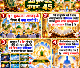 Shastra Images लाइट कलर और आकर्षक 3D आध्यात्मिक Instagram पोस्ट, जिसमें “पवित्र कुरान शरीफ प्रमाण - 45” को मुख्य रूप से दर्शाया गया है। पोस्ट में दिए गए पाठ के अनुसार मुस्लिम धर्म में अल्लाह को निराकार मानने की धारणा, कुरान शरीफ सूरत फुरकान 25 आयत 59 में छह दिनों में सृष्टि रचना और सातवें दिन तख्त पर विश्राम के उल्लेख तथा इस आधार पर प्रस्तुत किए गए प्रश्न को चार अलग-अलग 3D पैनलों में दर्शाया गया है।