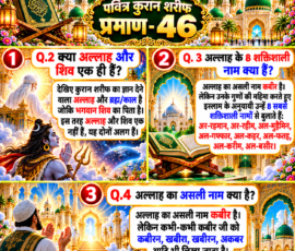 Shastra Images लाइट कलर और आकर्षक 3D आध्यात्मिक Instagram पोस्ट, जिसमें “पवित्र कुरान शरीफ प्रमाण - 46” शीर्षक के अंतर्गत Q.2, Q.3 और Q.4 के प्रश्न-उत्तर प्रस्तुत किए गए हैं। पोस्ट में अल्लाह और शिव के संबंध, अल्लाह के आठ शक्तिशाली नाम तथा दिए गए पाठ के अनुसार अल्लाह के वास्तविक नाम के रूप में कबीर का उल्लेख दिखाया गया है। डिजाइन में कुरान शरीफ, मस्जिद की वास्तुकला, शिव का प्रतीकात्मक चित्रण, सुनहरी सजावट, नीला आकाश, फूल और दिव्य प्रकाश शामिल हैं।