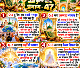 Shastra Images लाइट कलर और आकर्षक 3D आध्यात्मिक Instagram पोस्ट, जिसमें “पवित्र कुरान शरीफ प्रमाण - 47” शीर्षक के साथ Q.5 से Q.8 तक चार प्रश्नोत्तर पैनलों में प्रस्तुत किए गए हैं। पोस्ट में दुनिया के धर्म और मानवता, अल्लाह और ईश्वर के अर्थ, अल्लाह के निवास तथा अल्लाह के स्वरूप से संबंधित दिए गए पाठ को बड़े और स्पष्ट हिंदी अक्षरों में दिखाया गया है। डिजाइन में मस्जिदों की सुनहरी वास्तुकला, पवित्र कुरान, चमकदार प्रकाश, बादल, फूल और दिव्य आध्यात्मिक वातावरण शामिल है।