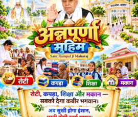 🙏 अन्नपूर्णा मुहिम
🍚 रोटी • 👕 कपड़ा • 📚 शिक्षा • 🏠 मकान
✨ “रोटी, कपड़ा, शिक्षा और मकान — सबको देगा कबीर भगवान।”
🌍 “अब सुखी होगा इंसान, धरती होगी स्वर्ग समान।” लाइट कलर और आकर्षक 3D आध्यात्मिक पोस्ट, जिसमें “अन्नपूर्णा मुहिम” को मुख्य रूप से दर्शाया गया है। पोस्ट में रोटी वितरण, जरूरतमंदों को कपड़े देना, बच्चों की शिक्षा और परिवार के लिए मकान जैसे सेवा कार्यों के प्रतीकात्मक दृश्य शामिल हैं। ऊपर संत रामपाल जी महाराज का चित्र तथा दिव्य और हरियाली से भरपूर वातावरण दिखाई देता है।
