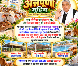 🐄 अन्नपूर्णा मुहिम | गौसेवा अभियान
🌿 गौवंश के लिए आश्रय, चारा और पानी की व्यवस्था
🏠 60×100 फीट टीन शेड
🌾 30×100 फीट चारा गोदाम
💧 25×25×10 फीट पानी का कुंड
🙏 सेवा कार्य के इस प्रयास को समर्पित। लाइट कलर और आकर्षक 3D Instagram पोस्ट, जिसमें “अन्नपूर्णा मुहिम” और “Sant Rampal Ji Maharaj” को प्रमुखता से दर्शाया गया है। पोस्ट में गौसेवा एवं गौ सुरक्षा अभियान के अंतर्गत गौवंश के लिए 30×100 फीट चारा गोदाम, 60×100 फीट टीन शेड और 25×25×10 फीट पानी के कुंड के निर्माण कार्य का विवरण प्रस्तुत किया गया है। डिजाइन में गौशाला, गायों, चारे, पानी के कुंड और सेवा कार्यों के सुंदर 3D दृश्य शामिल हैं।