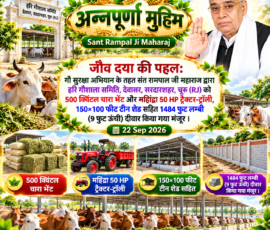 🐄 जीव दया की पहल | गौ सुरक्षा अभियान
🌾 500 क्विंटल चारा | 🚜 महिंद्रा 50 HP ट्रैक्टर-ट्रॉली
🏠 150×100 फीट टीन शेड | 🧱 1484 फुट लंबी दीवार
🙏 अन्नपूर्णा मुहिम | Sant Rampal Ji Maharaj
📅 22 Sep 2026 लाइट कलर और आकर्षक 3D Instagram पोस्ट, जिसमें “अन्नपूर्णा मुहिम” और “Sant Rampal Ji Maharaj” की ब्रांडिंग के साथ जीव दया एवं गौ सुरक्षा अभियान को दर्शाया गया है। पोस्ट में हरि गौशाला समिति, देवासर, सरदारशहर, चूरू (RJ), 500 क्विंटल चारा, महिंद्रा 50 HP ट्रैक्टर-ट्रॉली, 150×100 फीट टीन शेड और 1484 फुट लंबी तथा 9 फुट ऊंची दीवार से संबंधित जानकारी को गायों, चारा, ट्रैक्टर, टीन शेड और दीवार के 3D दृश्यों के साथ प्रस्तुत किया गया है।