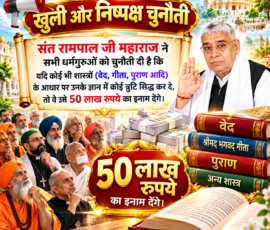 लाइट कलर और आकर्षक 3D Instagram पोस्ट, जिसमें संत रामपाल जी महाराज की ओर से सभी धर्मगुरुओं को दी गई खुली चुनौती से संबंधित दिए गए संदेश को प्रस्तुत किया गया है। पोस्ट में वेद, गीता और पुराण जैसे शास्त्रों के प्रतीकात्मक ग्रंथ, धार्मिक विद्वानों का समूह, 50 लाख रुपये की इनामी राशि और आध्यात्मिक वातावरण को दर्शाया गया है।
