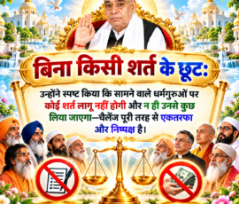लाइट कलर और आकर्षक 3D Instagram पोस्ट, जिसमें “बिना किसी शर्त के छूट” को मुख्य रूप से दर्शाया गया है। पोस्ट में दिए गए संदेश के अनुसार सामने वाले धर्मगुरुओं पर कोई शर्त लागू न होने और उनसे कुछ न लिए जाने की बात को बड़े, स्पष्ट हिंदी टेक्स्ट में प्रस्तुत किया गया है। डिजाइन में संत रामपाल जी महाराज का चित्र, विभिन्न धर्मगुरुओं के प्रतीकात्मक दृश्य, निष्पक्षता दर्शाता सुनहरा तराजू तथा किसी शर्त और लेन-देन से मुक्त होने के प्रतीक शामिल हैं।