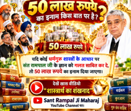 लाइट कलर और आकर्षक 3D Instagram पोस्ट, जिसमें 50 लाख रुपये के इनाम से संबंधित दिया गया संदेश प्रमुखता से प्रस्तुत किया गया है। पोस्ट में शास्त्रों के आधार पर संत रामपाल जी के ज्ञान को गलत साबित करने की चुनौती, 50 लाख रुपये का इनाम तथा “शास्त्रार्थ का शंखनाद” वीडियो देखने की जानकारी को बड़े और स्पष्ट हिंदी टेक्स्ट में दिखाया गया है।
