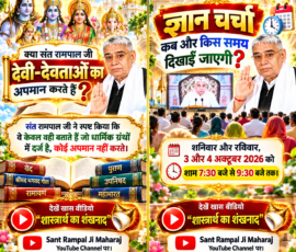 लाइट कलर और आकर्षक 3D Instagram पोस्ट, जिसमें धार्मिक ग्रंथों के संदर्भ में देवी-देवताओं के अपमान से संबंधित प्रश्न और दिए गए उत्तर को दर्शाया गया है। पोस्ट के दूसरे भाग में ज्ञान चर्चा के लिए शनिवार और रविवार, 3 और 4 अक्टूबर 2026, शाम 7:30 बजे से 9:30 बजे तक का समय दिया गया है। दोनों भागों में “शास्त्रार्थ का शंखनाद” वीडियो और Sant Rampal Ji Maharaj YouTube Channel का उल्लेख दिखाई देता है।