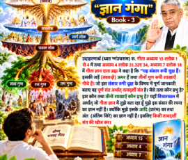 📖 “ज्ञान गंगा” Book - 3
🌳 संसार रूपी वृक्ष का ज्ञान
✨ जड़ें ऊपर • तीनों गुण रूपी शाखाएँ नीचे
🔎 तत्वदर्शी संत की खोज का संदेश
📚 गीता अध्याय 15, 4 और 7 के संदर्भ लाइट कलर और आकर्षक 3D आध्यात्मिक Instagram पोस्ट, जिसमें “ज्ञान गंगा” Book - 3 के दिए गए पाठ को स्पष्ट और बड़े हिंदी टेक्स्ट में प्रस्तुत किया गया है। पोस्ट में गीता अध्याय 15 के संसार रूपी वृक्ष, ऊपर स्थित जड़ों, नीचे की शाखाओं और तीनों गुणों के प्रतीकात्मक 3D दृश्य के साथ गीता के संबंधित अध्यायों और तत्वदर्शी संत की खोज से जुड़े पाठ को दर्शाया गया है।