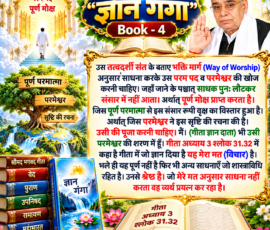 📖 ‘‘ज्ञान गंगा’’ Book - 4
✨ तत्वदर्शी संत के बताए भक्ति मार्ग के अनुसार साधना
🙏 परम पद और पूर्ण मोक्ष की खोज
🌳 संसार रूपी वृक्ष और परमेश्वर की पूजा का संदेश
📜 गीता अध्याय 3 श्लोक 31.32 का संदर्भ** लाइट कलर और आकर्षक 3D आध्यात्मिक Instagram पोस्ट, जिसमें “ज्ञान गंगा” Book - 4 के दिए गए पाठ को बड़े और स्पष्ट हिंदी टेक्स्ट में प्रस्तुत किया गया है। पोस्ट में तत्वदर्शी संत के बताए भक्ति मार्ग, परम पद, पूर्ण मोक्ष, परमेश्वर की पूजा तथा गीता अध्याय 3 श्लोक 31.32 के संदर्भ में दिए गए विचारों को दर्शाया गया है। डिजाइन में दिव्य प्रकाश, स्वर्गीय द्वार, पवित्र ग्रंथ, ज्ञान गंगा, आध्यात्मिक वृक्ष और सुंदर 3D मंदिर दृश्य शामिल हैं।