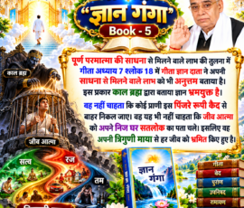 📖 “ज्ञान गंगा” Book-5
✨ पूर्ण परमात्मा की साधना से मिलने वाले लाभ
🔐 जीवात्मा और पिंजरे रूपी कैद का वर्णन
🌈 त्रिगुणी माया और सतलोक से संबंधित आध्यात्मिक विचार लाइट कलर और आकर्षक 3D आध्यात्मिक Instagram पोस्ट, जिसमें “ज्ञान गंगा” Book-5 के दिए गए पाठ को बड़े और स्पष्ट हिंदी टेक्स्ट में प्रस्तुत किया गया है। पोस्ट में गीता अध्याय 7 श्लोक 18, पूर्ण परमात्मा की साधना से मिलने वाले लाभ, काल ब्रह्म द्वारा बताए गए ज्ञान, जीवात्मा के पिंजरे रूपी कैद, सतलोक और त्रिगुणी माया से संबंधित विचारों को प्रतीकात्मक 3D दृश्यों के साथ दिखाया गया है।