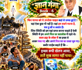 📖 “ज्ञान गंगा” Book - 6
✨ इच्छा रूपी खेलन आया, तातैं सुख सागर नहीं पाया।
🌸 निज घर सतलोक और मानव की सुख-शांति की खोज का आध्यात्मिक संदेश। लाइट कलर और आकर्षक 3D आध्यात्मिक Instagram पोस्ट, जिसमें “ज्ञान गंगा” Book - 6 के दिए गए पाठ को बड़े और स्पष्ट हिंदी टेक्स्ट में प्रस्तुत किया गया है। पोस्ट में मानव की इच्छाओं, संसार में दुख और अशांति, निज घर सतलोक, काल ब्रह्म के लोक तथा कबीर साहेब के दोहे को दर्शाने वाले प्रतीकात्मक 3D दृश्य शामिल हैं।
