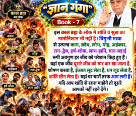 लाइट कलर और आकर्षक 3D Instagram पोस्ट, जिसमें “ज्ञान गंगा” Book - 7 के दिए गए पाठ के अनुसार काल ब्रह्म के लोक में शांति और सुख के अभाव तथा त्रिगुणी माया से उत्पन्न काम, क्रोध, लोभ, मोह, अहंकार, राग-द्वेष, हर्ष-शोक, लाभ-हानि और मान-बड़ाई जैसे अवगुणों को दर्शाया गया है। पोस्ट में संघर्ष, शोषण, धन की लालसा, अशांति और आग से जुड़े प्रतीकात्मक 3D दृश्य तथा बड़े और स्पष्ट हिंदी टेक्स्ट शामिल हैं। लाइट कलर और आकर्षक 3D Instagram पोस्ट, जिसमें “ज्ञान गंगा” Book - 7 के दिए गए पाठ के अनुसार काल ब्रह्म के लोक में शांति और सुख के अभाव तथा त्रिगुणी माया से उत्पन्न काम, क्रोध, लोभ, मोह, अहंकार, राग-द्वेष, हर्ष-शोक, लाभ-हानि और मान-बड़ाई जैसे अवगुणों को दर्शाया गया है। पोस्ट में संघर्ष, शोषण, धन की लालसा, अशांति और आग से जुड़े प्रतीकात्मक 3D दृश्य तथा बड़े और स्पष्ट हिंदी टेक्स्ट शामिल हैं।