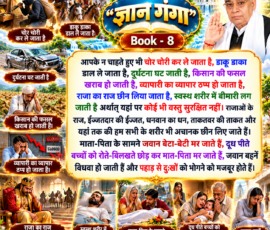 📖 “ज्ञान गंगा” Book - 8
जीवन में धन, सम्मान, शक्ति, स्वास्थ्य और संसार की वस्तुओं की अनिश्चितता पर आधारित संदेश।
✨ दिए गए पाठ को आकर्षक 3D दृश्य और स्पष्ट हिंदी टेक्स्ट के साथ प्रस्तुत किया गया है। लाइट कलर और आकर्षक 3D Instagram पोस्ट, जिसमें “ज्ञान गंगा” Book - 8 के दिए गए पाठ को बड़े और स्पष्ट हिंदी टेक्स्ट में प्रस्तुत किया गया है। पोस्ट में चोरी, डकैती, दुर्घटना, किसान की फसल खराब होना, व्यापार ठप्प होना, राजा का राज छिनना, बीमारी, धन और सम्मान की हानि तथा माता-पिता के सामने संतान की मृत्यु और परिवार के दुख जैसे पाठ से संबंधित प्रतीकात्मक 3D दृश्य शामिल हैं।