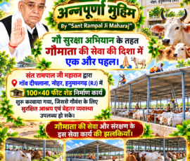 🙏 अन्नपूर्णा मुहिम
🐄 गौ सुरक्षा अभियान
🏠 100×40 फीट शेड निर्माण कार्य
📍 गाँव दीपलाना, नोहर, हनुमानगढ़ (RJ)
🌿 गौमाता की सेवा और संरक्षण लाइट कलर और आकर्षक 3D Instagram पोस्ट, जिसमें “अन्नपूर्णा मुहिम” और “Sant Rampal Ji Maharaj” की ब्रांडिंग के साथ गौ सुरक्षा अभियान को दर्शाया गया है। पोस्ट में गाँव दीपलाना, नोहर, हनुमानगढ़ (RJ) में 100×40 फीट शेड निर्माण कार्य, गौवंश के लिए सुरक्षित आश्रय और बेहतर व्यवस्था से संबंधित जानकारी को गायों, निर्माणाधीन शेड और सेवा कार्य के 3D दृश्यों के साथ प्रस्तुत किया गया है।