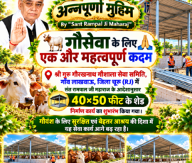 🙏 अन्नपूर्णा मुहिम
🐄 गौसेवा के लिए एक और महत्वपूर्ण कदम
🏠 40×50 फीट शेड निर्माण कार्य का शुभारंभ
📍 गाँव लाखवाऊ, जिला चूरू (RJ)
🌿 गौवंश के लिए सुरक्षित एवं बेहतर आश्रय लाइट कलर और आकर्षक 3D Instagram पोस्ट, जिसमें “अन्नपूर्णा मुहिम” और “Sant Rampal Ji Maharaj” की ब्रांडिंग के साथ गौसेवा अभियान को दर्शाया गया है। पोस्ट में श्री गुरु गोरखनाथ गौशाला सेवा समिति, गाँव लाखवाऊ, जिला चूरू (RJ) में 40×50 फीट के शेड निर्माण कार्य के शुभारंभ, गौवंश और निर्माणाधीन शेड के दृश्य दिखाए गए हैं।