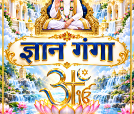 ज्ञान गंगा — आध्यात्मिक ज्ञान की एक सुंदर और आकर्षक प्रस्तुति। ज्ञान गंगा की आकर्षक HD आध्यात्मिक पुस्तक कवर छवि, जिसमें दिव्य गुरु का चित्र, स्वर्णिम आभा, कमल, ओम प्रतीक, जलप्रपात और सुंदर मंदिर दृश्य दिखाई दे रहे हैं।