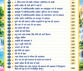 ज्ञान गंगा — आध्यात्मिक विषयों, संतों की वाणी और पुस्तक के प्रमुख अध्यायों की विषय सूची। ज्ञान गंगा की आकर्षक HD विषय सूची, जिसमें कबीर परमेश्वर, पूर्ण संत की पहचान, नाम जाप, संत सताने की सजा, भक्तों की कथाएँ और अन्य आध्यात्मिक विषयों के साथ पृष्ठ संख्या दी गई हैं।