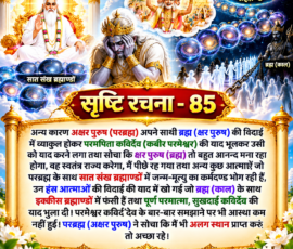 लाइट कलर और आकर्षक 3D आध्यात्मिक Instagram पोस्ट, जिसमें “सृष्टि रचना - 85” के अंतर्गत अक्षर पुरुष (परब्रह्म), ब्रह्म (क्षर पुरुष), परमपिता कविर्देव (कबीर परमेश्वर), सात संख ब्रह्माण्डों, इक्कीस ब्रह्माण्डों और हंस आत्माओं से संबंधित दिए गए पाठ को स्पष्ट एवं बड़े हिंदी टेक्स्ट में प्रस्तुत किया गया है। पोस्ट में दिव्य लोक, ब्रह्माण्डों, आत्माओं और आध्यात्मिक दृश्यों का प्रतीकात्मक 3D चित्रण शामिल है।