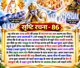 लाइट कलर और आकर्षक 3D आध्यात्मिक Instagram पोस्ट, जिसमें “सृष्टि रचना - 86” के अंतर्गत सारनाम के जाप, राज्य प्राप्ति की इच्छा, परब्रह्म के सात संख ब्रह्माण्डों में फंसी आत्माओं, क्षर पुरुष के अलग स्थान प्राप्त करने की धारणा तथा अक्षर पुरुष के सहज ध्यान योग और वैराग्य का वर्णन दिए गए पाठ के अनुसार प्रस्तुत किया गया है। पोस्ट में दिव्य लोक, ब्रह्माण्डीय दृश्य, ध्यान करते हुए पात्र, प्रकाशमय आत्माएँ और स्वर्णिम आध्यात्मिक वातावरण दिखाया गया है।