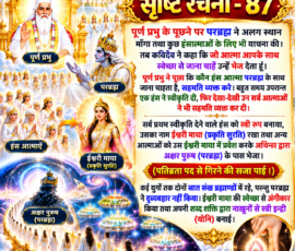 लाइट कलर और आकर्षक 3D आध्यात्मिक Instagram पोस्ट, जिसमें “सृष्टि रचना - 87” के अंतर्गत पूर्ण प्रभु, परब्रह्म, कविर्देव, हंस आत्माओं, ईश्वरी माया (प्रकृति सुरति) और अक्षर पुरुष से संबंधित दिए गए वर्णन को बड़े और स्पष्ट हिंदी टेक्स्ट में प्रस्तुत किया गया है। पोस्ट में हंस आत्माओं की सहमति, ईश्वरी माया का स्वरूप, सात संख ब्रह्माण्डों का दृश्य तथा अक्षर पुरुष से संबंधित आध्यात्मिक चित्रण शामिल है।