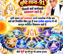 लाइट कलर और आकर्षक 3D आध्यात्मिक Instagram पोस्ट, जिसमें “सृष्टि रचना - 91” के अंतर्गत पूर्ण परमात्मा द्वारा सतलोक में स्थित होकर सर्व को नियंत्रित करने तथा प्रत्येक ब्रह्माण्ड में सतगुरु कविर्देव के विद्यमान रहने का दिए गए पाठ के अनुसार चित्रण किया गया है। पोस्ट में सतलोक, अनेक ब्रह्माण्ड, दिव्य प्रकाश, सतगुरु कविर्देव का प्रतीकात्मक दृश्य और सूर्य के दूर होते हुए भी अपना प्रभाव बनाए रखने का उदाहरण दर्शाया गया है।