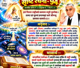 लाइट कलर और आकर्षक 3D आध्यात्मिक Instagram पोस्ट, जिसमें “सृष्टि रचना - 94” के अंतर्गत अथर्ववेद काण्ड नं. 4, अनुवाक नं. 1, मंत्र नं. 2 का संस्कृत मंत्र, उसका हिंदी अनुवाद और भावार्थ स्पष्ट एवं बड़े टेक्स्ट में प्रस्तुत किया गया है। पोस्ट में जगतपिता परमेश्वर, राष्ट्रि/राजेश्वरी शक्ति अर्थात् पराशक्ति, आकर्षण शक्ति, ब्रह्माण्डों की स्थापना और अथर्ववेद ग्रंथ के प्रतीकात्मक 3D दृश्य शामिल हैं।