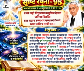 लाइट कलर और आकर्षक 3D आध्यात्मिक Instagram पोस्ट, जिसमें “सृष्टि रचना - 95” के अंतर्गत अथर्ववेद काण्ड नं. 4, अनुवाक नं. 1, मंत्र नं. 3 का संस्कृत मंत्र और उसका हिंदी अनुवाद प्रस्तुत किया गया है। पोस्ट में पूर्ण परमात्मा, ब्रह्म-क्षर पुरुष, विभिन्न लोकों और ब्रह्माण्डों, शब्द शक्ति तथा सृष्टि की रचना से संबंधित दिए गए पाठ के अनुसार प्रतीकात्मक 3D दृश्य, दिव्य प्रकाश और अथर्ववेद का खुला ग्रंथ शामिल है।