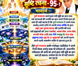 लाइट कलर और आकर्षक 3D आध्यात्मिक Instagram पोस्ट, जिसमें “सृष्टि रचना - 95-1” के अंतर्गत पूर्ण परमात्मा द्वारा सृष्टि रचना और सर्व आत्माओं की उत्पत्ति से संबंधित दिए गए भावार्थ को बड़े एवं स्पष्ट हिंदी टेक्स्ट में प्रस्तुत किया गया है। पोस्ट में सतलोक, अलख लोक, अगम लोक, अनामी लोक, परब्रह्म के सात संख ब्रह्माण्ड, ब्रह्म के 21 ब्रह्माण्ड, शब्द शक्ति, आकर्षण शक्ति तथा वेद मंत्र से संबंधित प्रतीकात्मक ब्रह्मांडीय दृश्य और खुले वेद ग्रंथ को दर्शाया गया है।