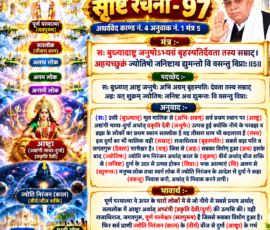 लाइट कलर और आकर्षक 3D आध्यात्मिक Instagram पोस्ट, जिसमें “सृष्टि रचना - 97” के अंतर्गत अथर्ववेद काण्ड नं. 4, अनुवाक नं. 1, मंत्र 5 प्रस्तुत किया गया है। पोस्ट में संस्कृत मंत्र, पदच्छेद, दिए गए अनुवाद और भावार्थ को बड़े एवं स्पष्ट हिंदी टेक्स्ट पैनलों में दिखाया गया है। साथ में सतलोक, अलख लोक, अगम लोक, अनामी लोक, आष्ट्रा/अष्टंगी प्रकृति, ज्योति निरंजन तथा पृथ्वी और स्वर्ग लोक के प्रतीकात्मक 3D दृश्य शामिल हैं।