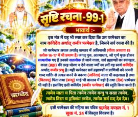 लाइट कलर और आकर्षक 3D आध्यात्मिक Instagram पोस्ट, जिसमें “सृष्टि रचना-99-1” के अंतर्गत दिए गए भावार्थ को प्रस्तुत किया गया है। पोस्ट में कविर्देव अर्थात् कबीर परमेश्वर को सर्व रचना के रचनहार, जगतगुरु, आत्माधार तथा सतलोक ले जाने वाले परमेश्वर के रूप में वर्णित करने वाला पाठ, गीता अध्याय 15 श्लोक 16-17 और ऋग्वेद मंडल 1 सूक्त 24 के संदर्भ, सतलोक, ब्रह्मांडीय दृश्य, पवित्र वेद ग्रंथ और दिव्य प्रकाश को दर्शाया गया है।
