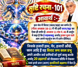 लाइट कलर और आकर्षक 3D आध्यात्मिक Instagram पोस्ट, जिसमें “सृष्टि रचना - 101” के अंतर्गत विराट काल/ब्रह्म के वर्णन से संबंधित दिए गए भावार्थ को प्रस्तुत किया गया है। पोस्ट में हजारों हाथ, पैर, आँखों और कानों वाले विराट रूप का प्रतीकात्मक दृश्य, 20 ब्रह्माण्डों का गोलाकार ब्रह्माण्डीय दृश्य, 21वें ब्रह्माण्ड का संकेत, गीता का ग्रंथ तथा आध्यात्मिक प्रकाश दिखाया गया है।
