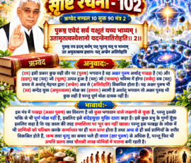 लाइट कलर और आकर्षक 3D आध्यात्मिक Instagram पोस्ट, जिसमें “सृष्टि रचना - 102” के अंतर्गत ऋग्वेद मण्डल 10 सूक्त 90 मंत्र 2 का मूल मंत्र, उसका शब्दार्थ, अनुवाद और भावार्थ प्रस्तुत किया गया है। पोस्ट में अक्षर पुरुष अर्थात् परब्रह्म, अन्न से प्राणियों के शरीर के विकास, कर्माधार पर फल प्राप्ति, जन्म-मृत्यु तथा चौरासी लाख योनियों से संबंधित दिए गए पाठ के अनुरूप प्रतीकात्मक 3D दृश्य शामिल हैं।