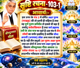 लाइट कलर और आकर्षक 3D आध्यात्मिक Instagram पोस्ट, जिसमें “सृष्टि रचना - 103-1” के अंतर्गत अक्षर पुरुष (परब्रह्म), पूर्ण पुरुष कविर्देव, सर्व ब्रह्माण्ड और तीन लोकों से संबंधित दिए गए भावार्थ को बड़े और स्पष्ट हिंदी टेक्स्ट में प्रस्तुत किया गया है। पोस्ट में अनामी लोक, सतलोक, अलख लोक और अगम लोक के प्रतीकात्मक दिव्य दृश्य, श्रीमद्भगवद्गीता का ग्रंथ तथा ब्रह्माण्डीय दृश्य शामिल हैं।