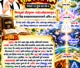 लाइट कलर और आकर्षक 3D आध्यात्मिक Instagram पोस्ट, जिसमें “सृष्टि रचना - 104” के अंतर्गत मंडल 10 सूक्त 90 मंत्र 4 का संस्कृत मंत्र, उसका पाठ और दिए गए हिंदी अनुवाद को स्पष्ट रूप से प्रस्तुत किया गया है। पोस्ट में सत्यलोक, अलख लोक और अगम लोक के प्रतीकात्मक दिव्य दृश्य, ब्रह्मांडीय संरचना, खुले धार्मिक ग्रंथ तथा ऊपर के तीन लोक और जगत के एक हिस्से से संबंधित आध्यात्मिक चित्रण शामिल है।