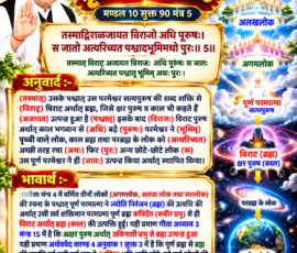 लाइट कलर और आकर्षक 3D आध्यात्मिक Instagram पोस्ट, जिसमें “सृष्टि रचना - 105” के अंतर्गत मण्डल 10 सूक्त 90 मंत्र 5 का संस्कृत मंत्र, उसका हिंदी अनुवाद और भावार्थ प्रस्तुत किया गया है। पोस्ट में पूर्ण परमात्मा, विराट अर्थात् ब्रह्म, अगमलोक, अलखलोक, सतलोक तथा पृथ्वी और अन्य लोकों की रचना को दर्शाने वाले प्रतीकात्मक ब्रह्मांडीय दृश्य, पवित्र ग्रंथ और दिव्य प्रकाश शामिल हैं।