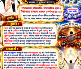 लाइट कलर और आकर्षक 3D आध्यात्मिक Instagram पोस्ट, जिसमें “सृष्टि रचना - 106” तथा मण्डल 10, सूक्त 90, मंत्र 15 का संस्कृत मंत्र, उसका सरल हिंदी अनुवाद और भावार्थ प्रस्तुत किया गया है। पोस्ट में सात संख ब्रह्माण्ड, इक्कीस ब्रह्माण्ड, गोलाकार सीमा, कर्म बंधन, जन्म-मृत्यु के चक्र और बंधन से मुक्ति के प्रतीकात्मक 3D दृश्य तथा पवित्र वेद ग्रंथों के चित्र शामिल हैं।