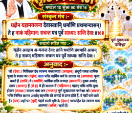 लाइट कलर और आकर्षक 3D आध्यात्मिक Instagram पोस्ट, जिसमें “सृष्टि रचना - 107” तथा “मण्डल 10 सूक्त 90 मंत्र 16” के साथ ऋग्वेद के मंत्र 16 का संस्कृत पाठ, शब्दार्थ सहित पाठ और दिया गया हिंदी अनुवाद स्पष्ट एवं बड़े अक्षरों में प्रस्तुत किया गया है। पोस्ट में दिव्य लोक, स्वर्णिम मंदिर, आध्यात्मिक प्रकाश, भक्त आत्माओं और खुले धार्मिक ग्रंथ के प्रतीकात्मक 3D दृश्य शामिल हैं।